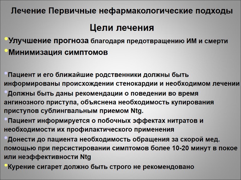 Лечение Первичные нефармакологические подходы  Цели лечения Улучшение прогноза благодаря предотвращению ИМ и смерти
